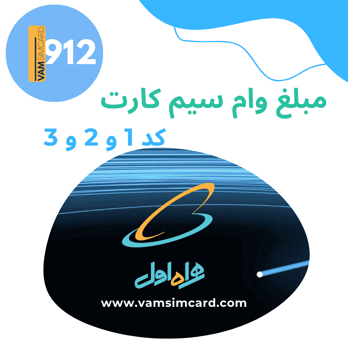 مبلغ وام سیم کارت