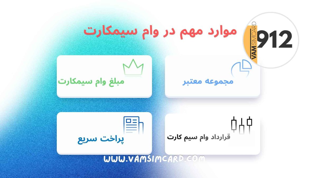 شرایط وام سیم کارت