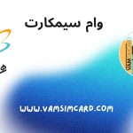 شرایط وام سیم کارت