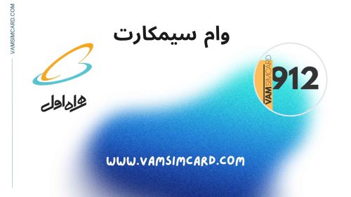 شرایط وام سیم کارت