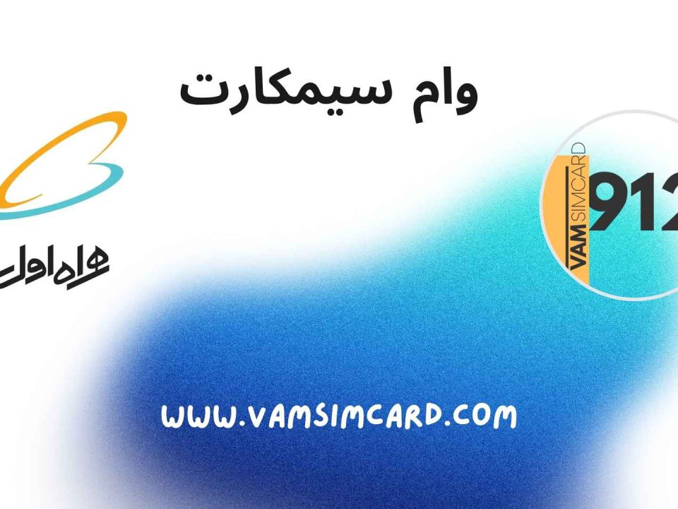 شرایط وام سیم کارت