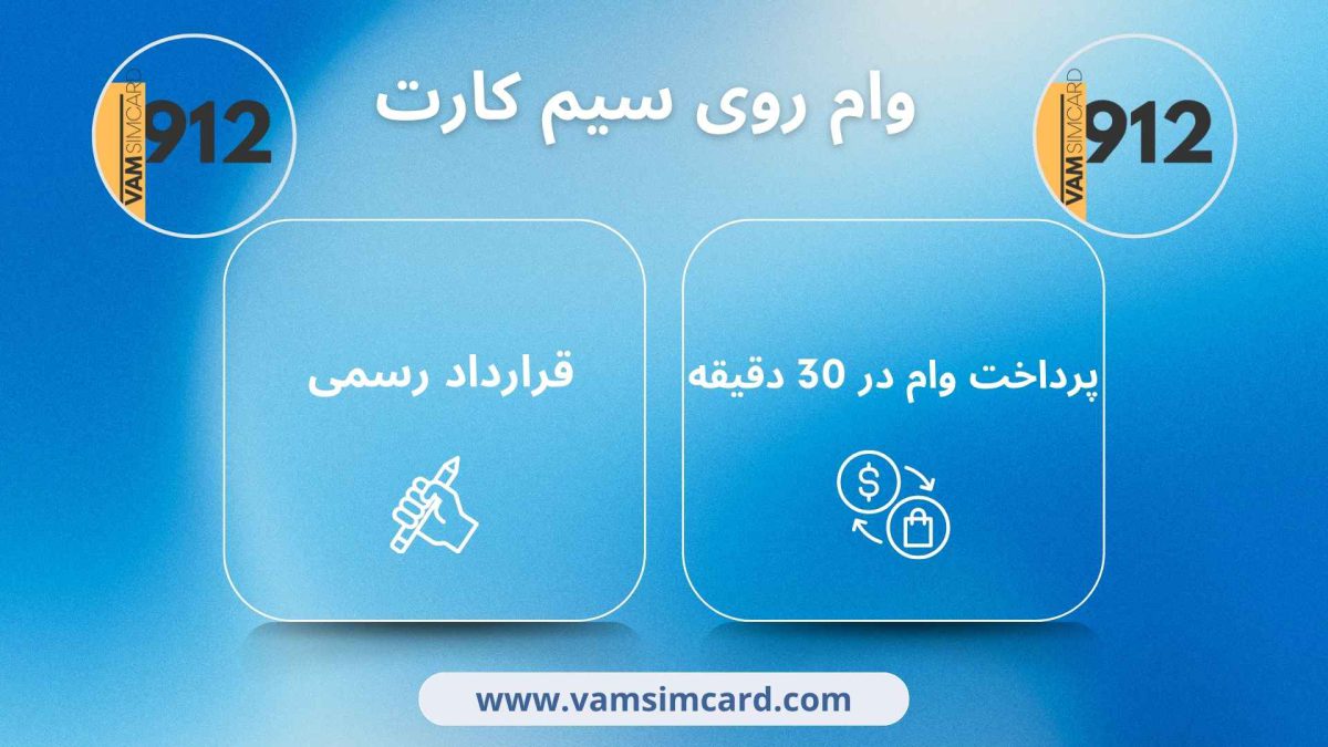 وام سیم کارت دفتر پیشخوان