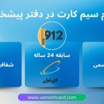 وام سیم کارت دفتر پیشخوان