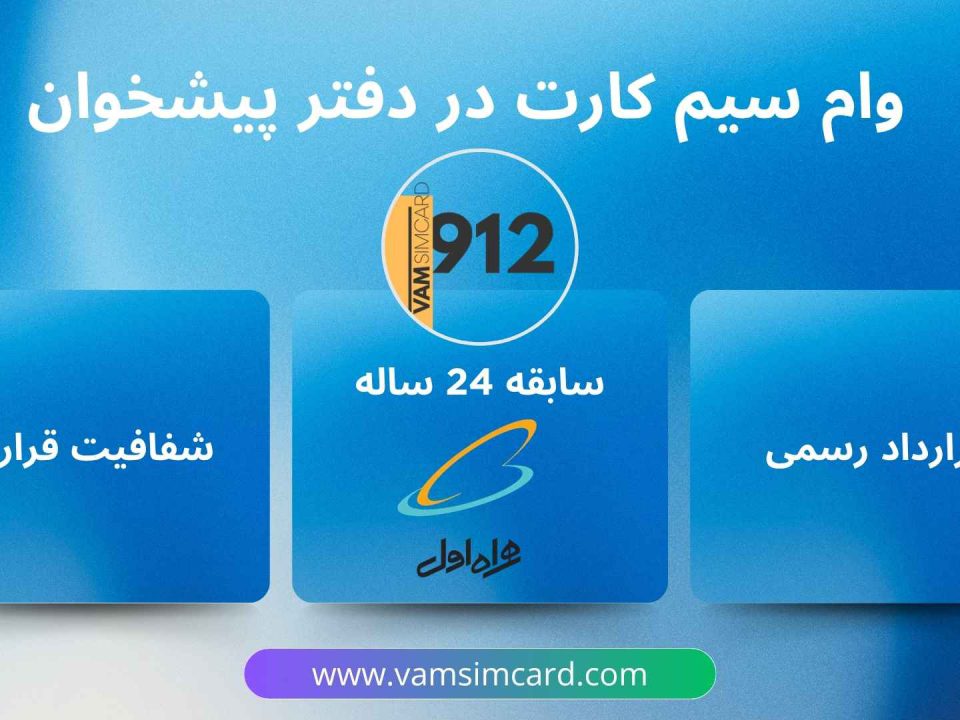 وام سیم کارت دفتر پیشخوان