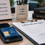 تسویه زود هنگام وام سیم‌کارت